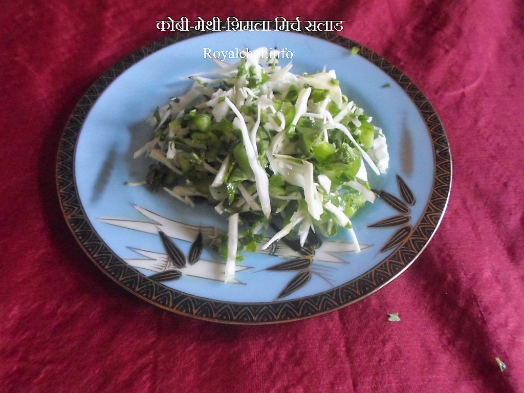Gobi Methi Caspicum Salad