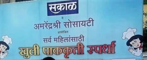 सकाळ पेपर्स ची अमरेंद्र श्री हौसिंग सोसायटी दत्तवाडी पुणे महिला कुकिंग स्पर्धा