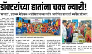 Sakal Times Doctors Cooking Competition