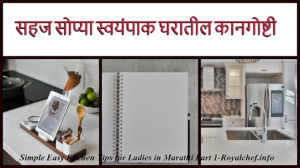 Kitchen Tips for Ladies in Marathi Part 1