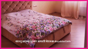 Bedroom as per Vastu Shastra