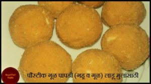 Healthy Nutritious Gul Papdi Ladoo