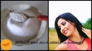 Amazing Beauty Tips Using Baking Soda 