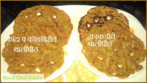 Onion And Kobiche Bhajini Thalipeeth 
