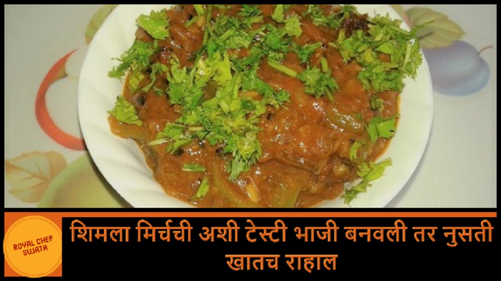 Shimla Mirch Bhaji Recipe