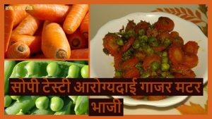 Easy Nutritious Gajar Matar (Carrot Green Peas) Bhaji 