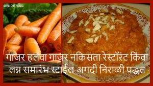 Gajar Halwa without Grated Restaurant Or Marriage Party Style 