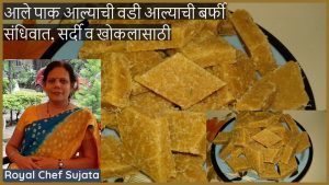 Ginger Barfi Alyachi Vadi Aale Pak Vadi Recipe For Cold And Cough 