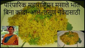 Traditional Masale Bhat without Onion Ginger Garlic