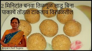 Makar Sankrant Special Sesame Ladoo in 2 Minutes