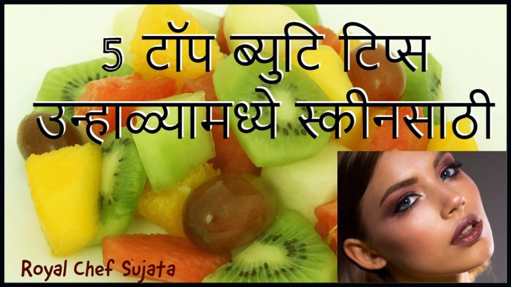5 Top Beauty Tips For Skin In Summer In Marathi Royal Chef Sujata