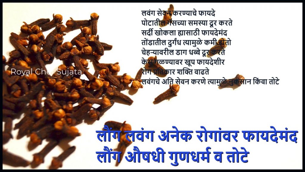 Lavang Aushadhi Gundharm Health Benefits And Side effects Of Cloves In Marathi Royal Chef Sujata