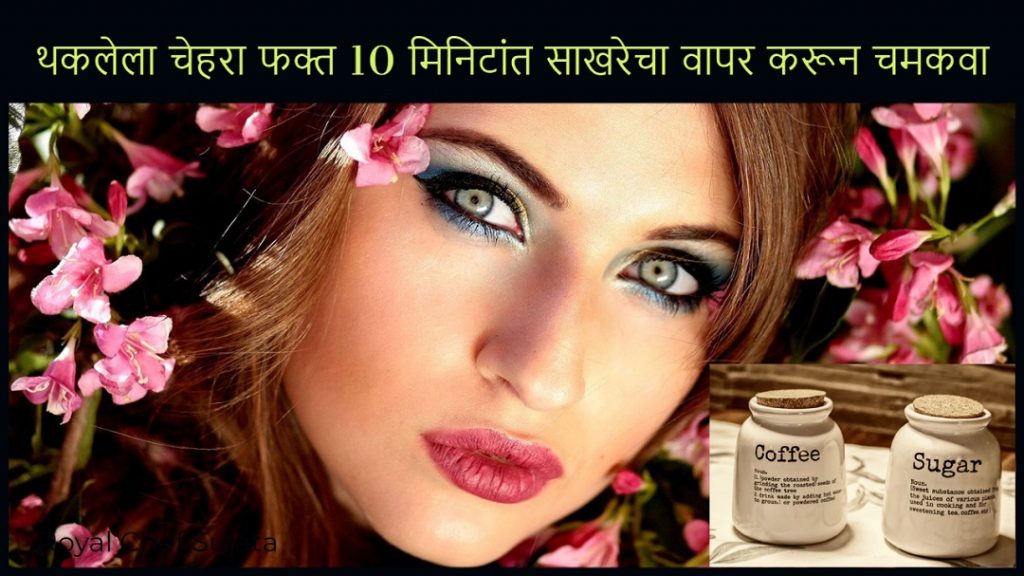 Home Remedy For Glowing Skin in 10 Minutes with Sugar in Marathi