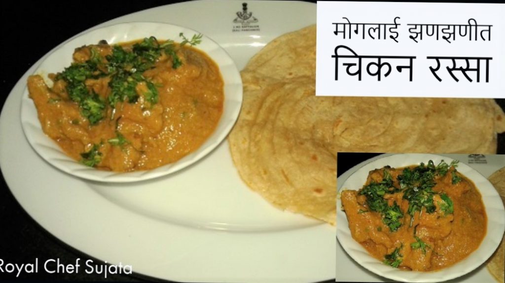 Mughlai Chicken Gravy Restaurant Style Recipe In Marathi Royal Chef Sujata
