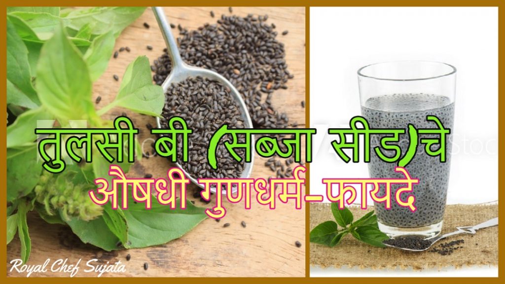 Sabja Seeds Basil Seeds Tulsi Beej Health Benefits in Marathi Royal