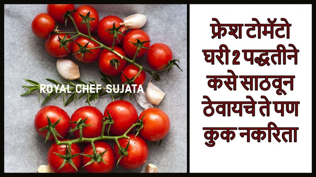 How to store fresh Tomatoes for long time at home in Marathi Royal