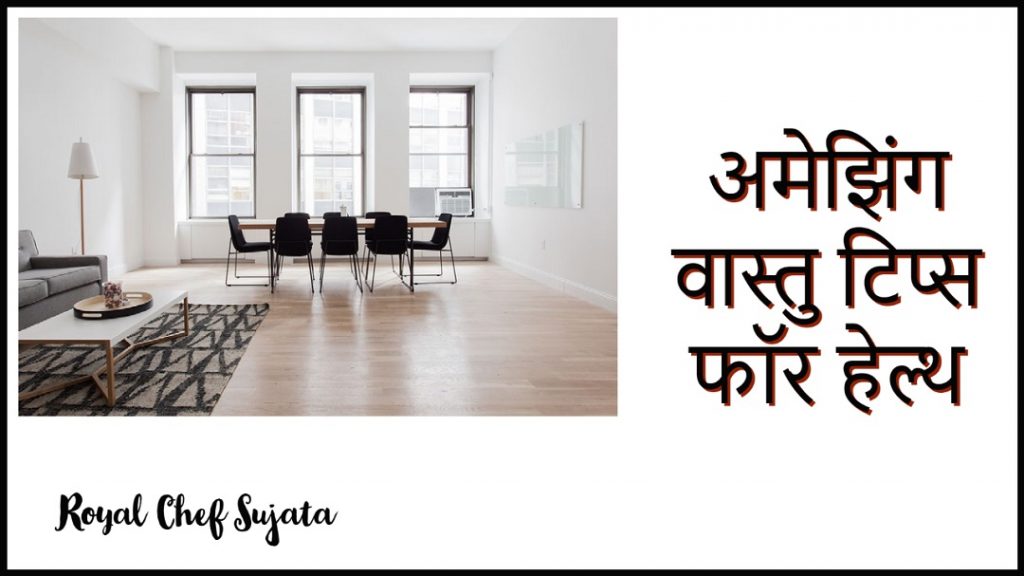 Amazing Vastu Tips For Health In Marathi Royal Chef Sujata