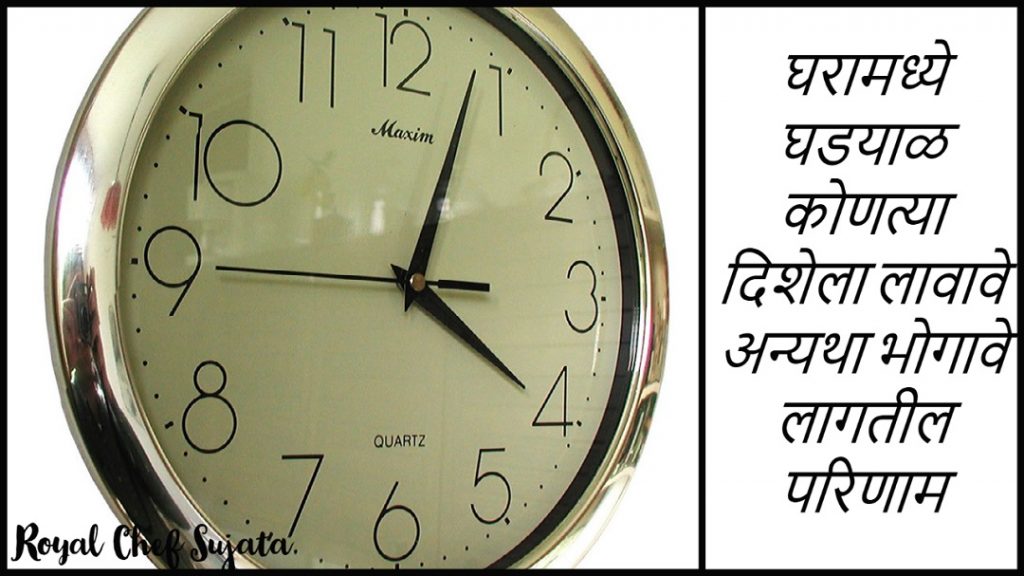 Wall Clock Correct Direction As Per Vastu In Marathi Royal Chef Sujata