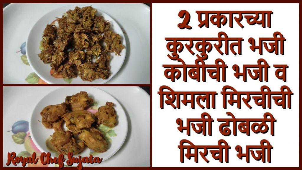 Tasty Crispy Cabbage Pakora Kobichi Bajji Capsicum Pakora Shimla