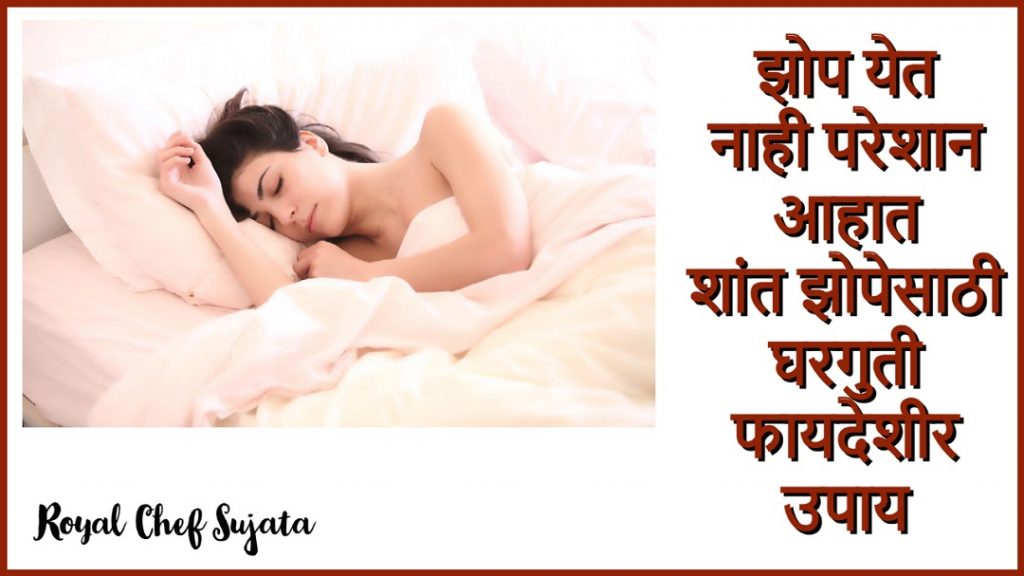 Common Sleep Problems Home Remedies in Marathi Royal Chef Sujata