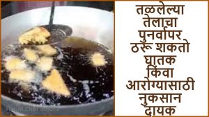 Reheating Cooking Oil Dangerous for Our Health