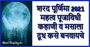 Sharad Purnima 2021