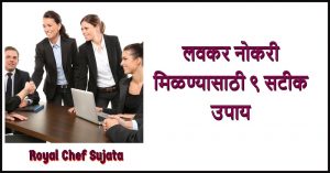 Lavkar Nokari Job Milnyasathi Upay