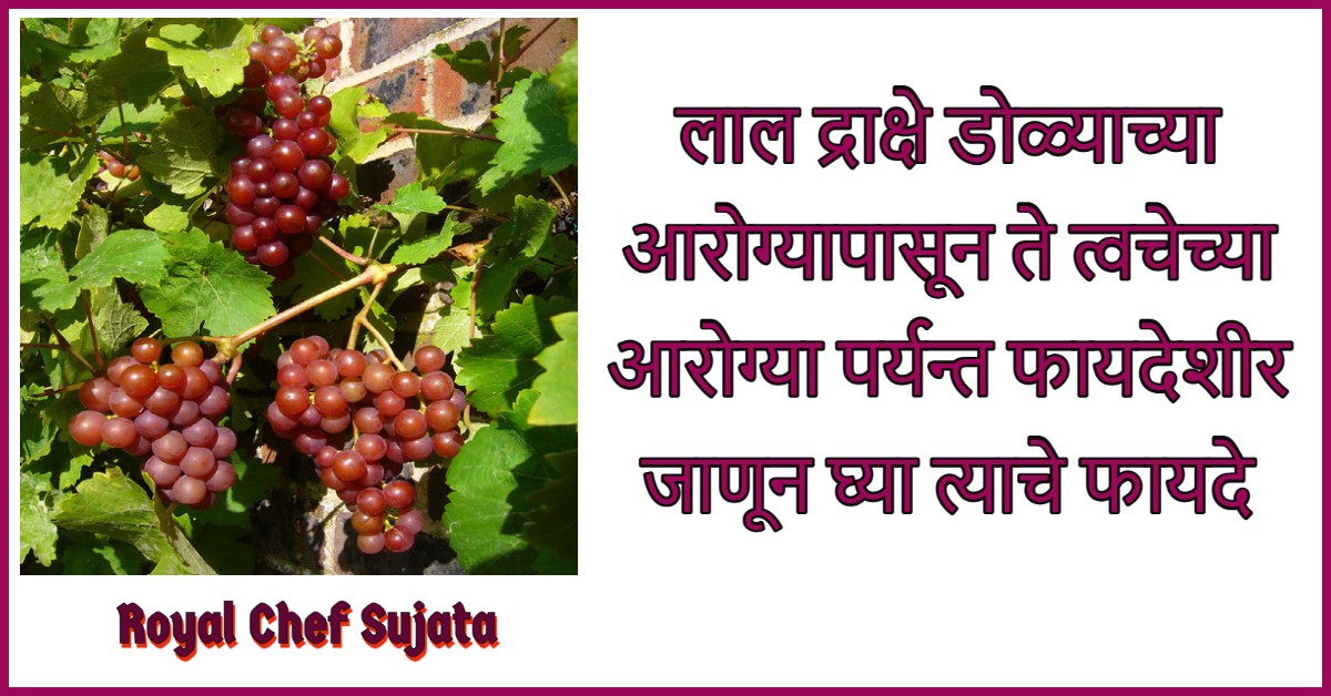 Red Grapes Health Benefits For Eye To Skin In Marathi Royal Chef Sujata