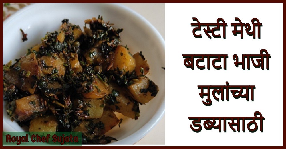 Methi-Batata Bhaji