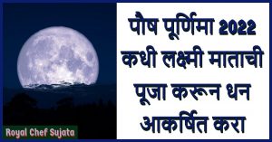 Paush Purnima 2022 