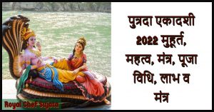 Putrada Ekadashi 2022 