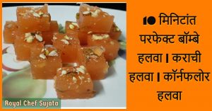 Bombay Halwa | Karachi Halwa | Corn flour Halwa 