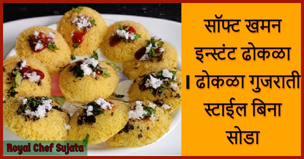 Khaman Instant Dhokla