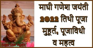 Maghi Ganesh Jayanti 2022 