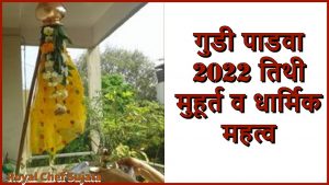 Gudi Padwa 2022 