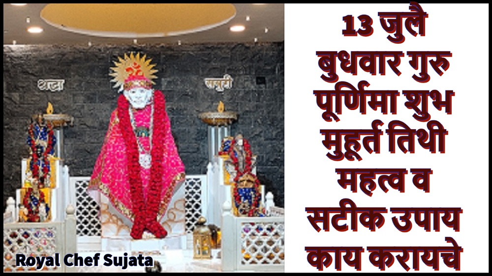 Guru Punnima 13 July 2022