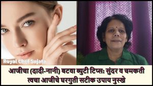 Aajicha Batwa (Nani Maa) Beauty Tips