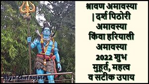 Shravan Hariyali Amavasya 2022 