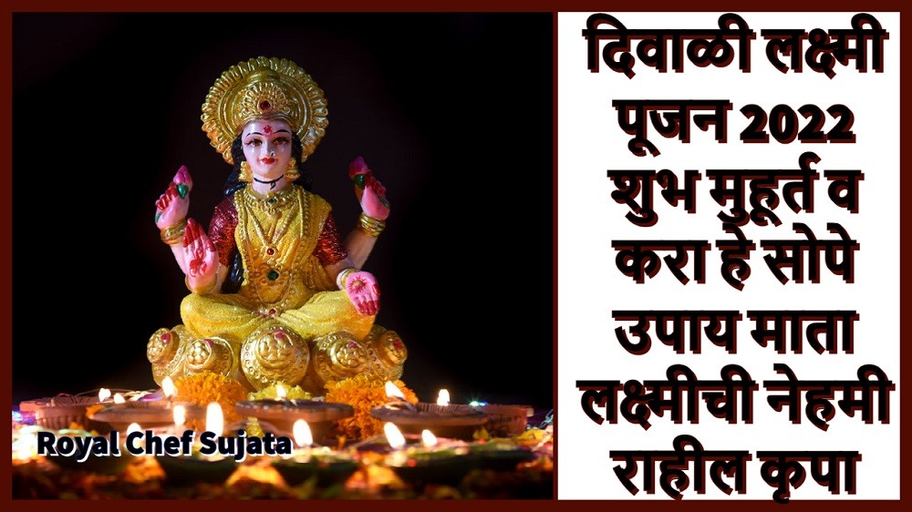 Diwali Lakshmi Pujan 2022 Kara He Upay Mata Lakshmi Hoil Prasnn