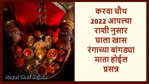 Karwa Chauth 2022 Rashi Nusar Ghala Khas Rangachya Bangdya