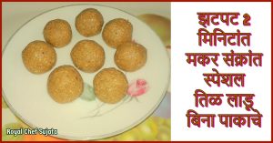 Makar Sankrant Special Sesame Ladoo 