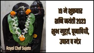 19 May Shani Jayanti 2023 