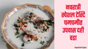 Fasting Recipe Dahi Vada