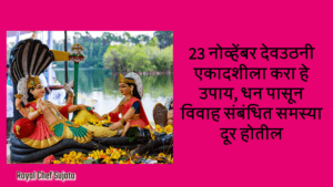 23 November Dev Uthani Ekadashi 2023 Upay 