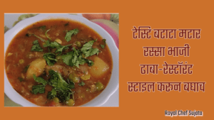 Matar-Batata Rassa Bhaji Dhaba Style