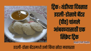 Tips And Tricks For Idli Dosa Batter 