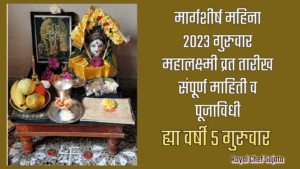 Margashirsha Guruwaar 2023 Mahalakshmi Wrat 