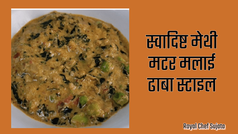 Tasty Perfect Methi Matar Malai