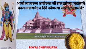 Ayodhya Ram Akshta Kay Karayche W Dewey Kuthe Lawayche