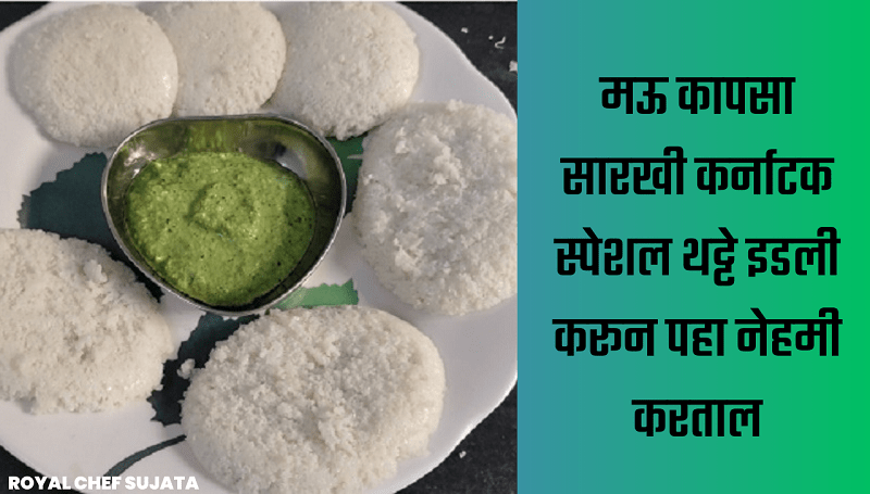 Karnatak Bangalore Idli